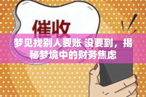 梦见找别人要账 没要到，揭秘梦境中的财务焦虑