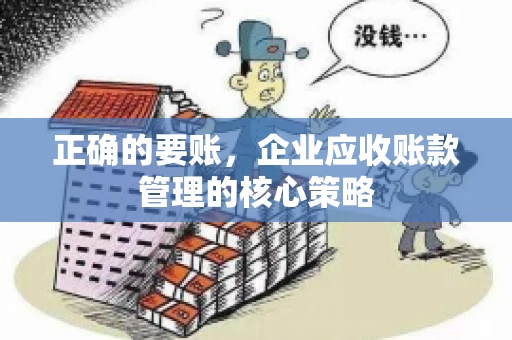 正确的要账，企业应收账款管理的核心策略