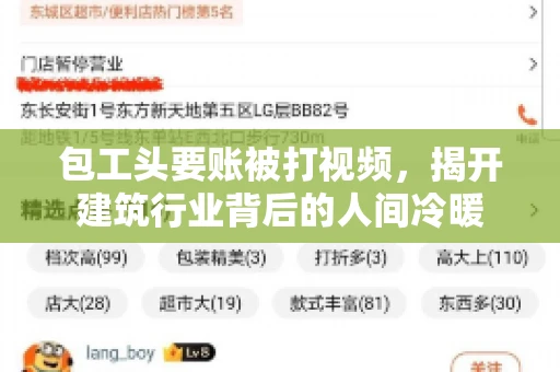 包工头要账被打视频，揭开建筑行业背后的人间冷暖
