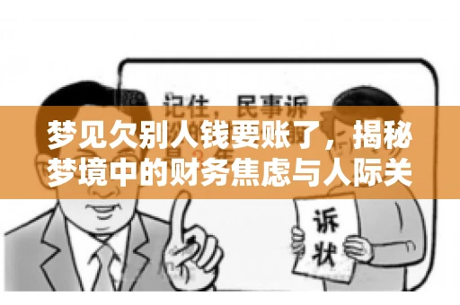 梦见欠别人钱要账了，揭秘梦境中的财务焦虑与人际关系