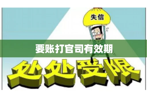 要账打官司有效期