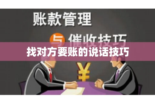 找对方要账的说话技巧
