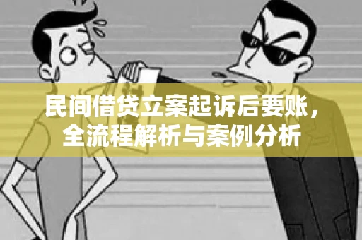 民间借贷立案起诉后要账，全流程解析与案例分析