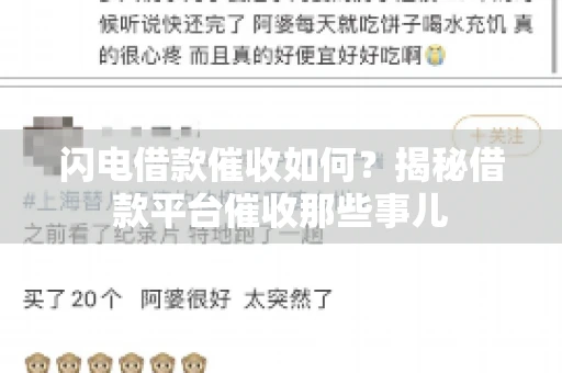 闪电借款催收如何？揭秘借款平台催收那些事儿