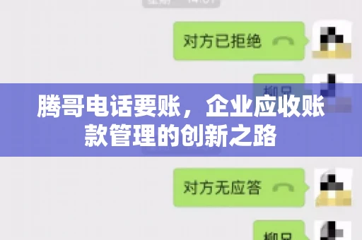 腾哥电话要账，企业应收账款管理的创新之路