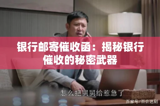银行邮寄催收函：揭秘银行催收的秘密武器