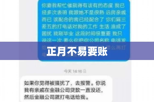 正月不易要账
