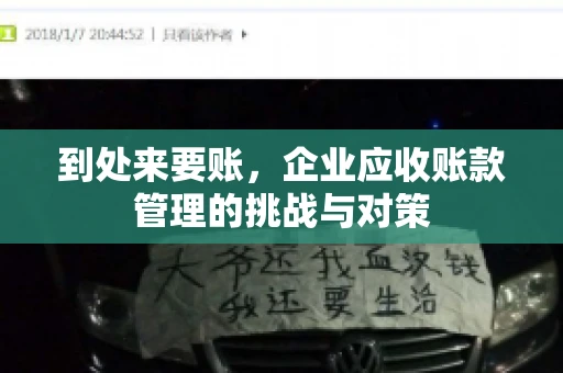 到处来要账，企业应收账款管理的挑战与对策