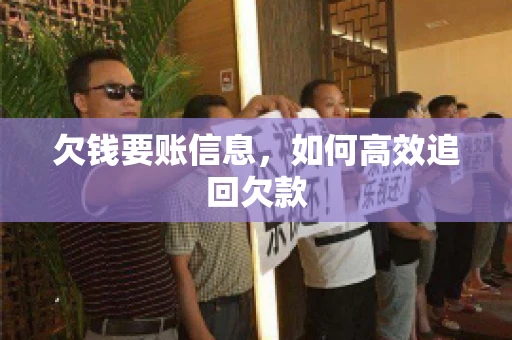 欠钱要账信息，如何高效追回欠款