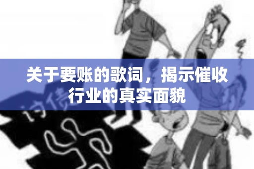 关于要账的歌词，揭示催收行业的真实面貌