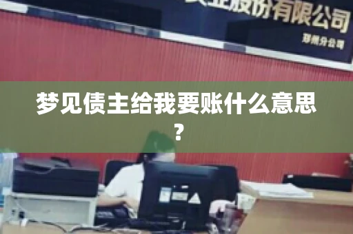 梦见债主给我要账什么意思？