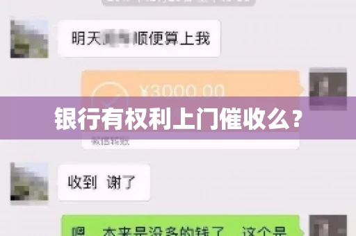银行有权利上门催收么? 银行有权利上门催收么?