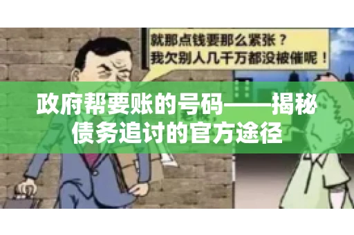 政府帮要账的号码——揭秘债务追讨的官方途径