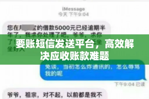 要账短信发送平台，高效解决应收账款难题