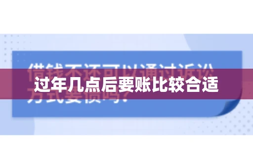 过年几点后要账比较合适