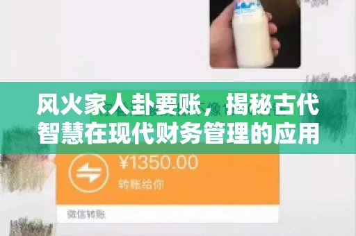 风火家人卦要账，揭秘古代智慧在现代财务管理的应用