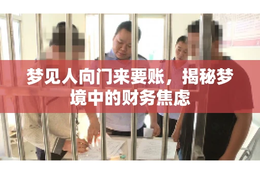 梦见人向门来要账，揭秘梦境中的财务焦虑