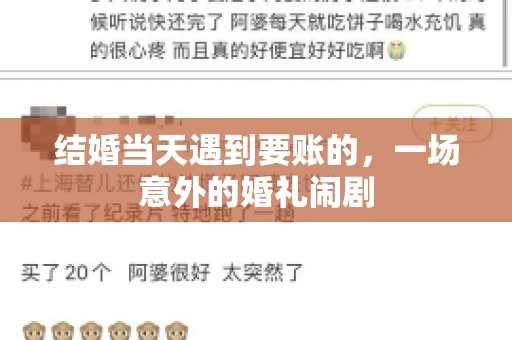 结婚当天遇到要账的，一场意外的婚礼闹剧
