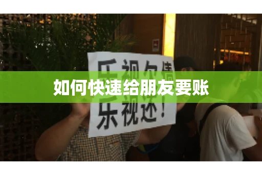 如何快速给朋友要账