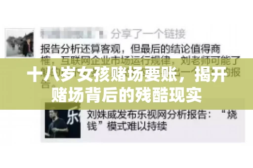 十八岁女孩赌场要账，揭开赌场背后的残酷现实