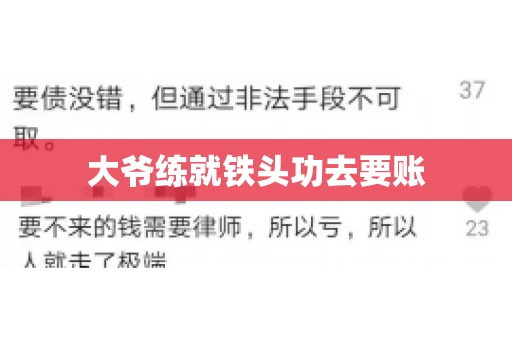 大爷练就铁头功去要账