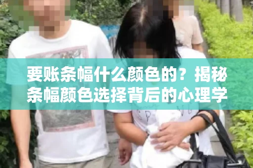要账条幅什么颜色的？揭秘条幅颜色选择背后的心理学
