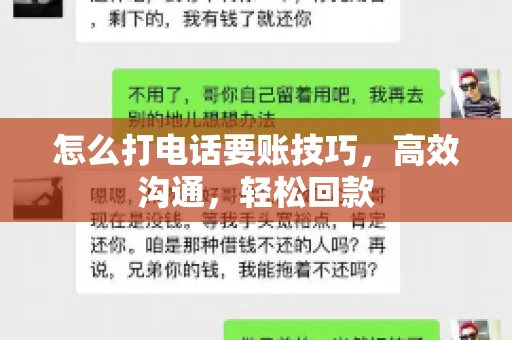 怎么打电话要账技巧，高效沟通，轻松回款