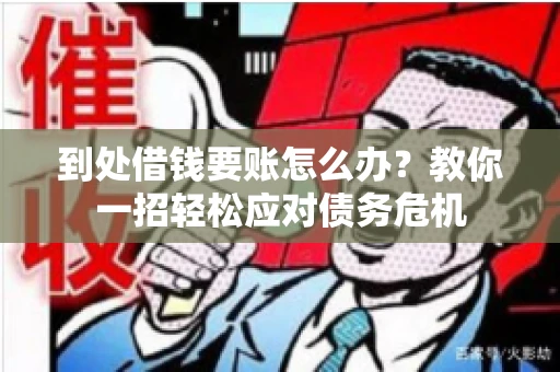 到处借钱要账怎么办？教你一招轻松应对债务危机