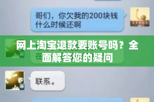 网上淘宝退款要账号吗？全面解答您的疑问