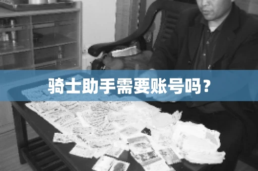 骑士助手需要账号吗？