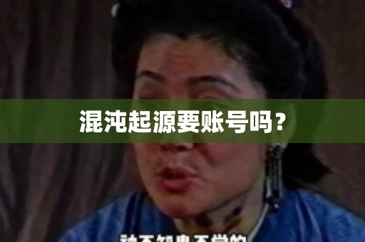 混沌起源要账号吗？