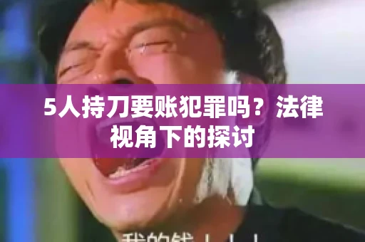 5人持刀要账犯罪吗？法律视角下的探讨