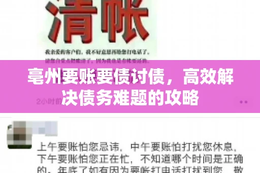 亳州要账要债讨债，高效解决债务难题的攻略
