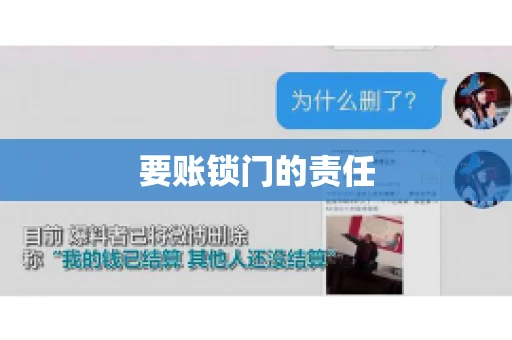 要账锁门的责任 要账锁门的责任