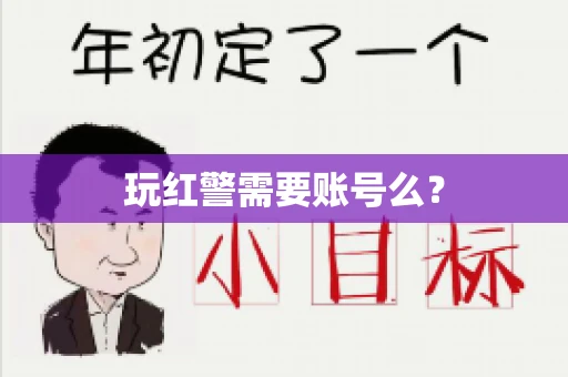 玩红警需要账号么？
