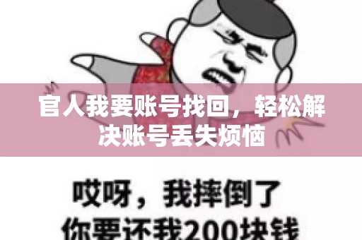 官人我要账号找回，轻松解决账号丢失烦恼