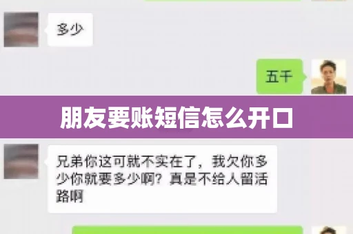 朋友要账短信怎么开口 朋友要账短信怎么开口