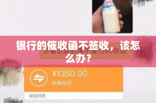 银行的催收函不签收,该怎么办? 银行的催收函不签收,该怎么办?