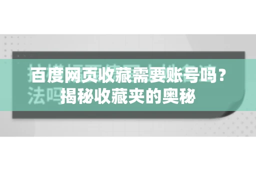 百度网页收藏需要账号吗？揭秘收藏夹的奥秘