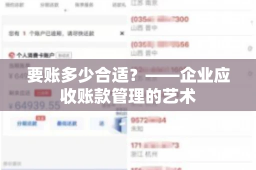 要账多少合适？——企业应收账款管理的艺术
