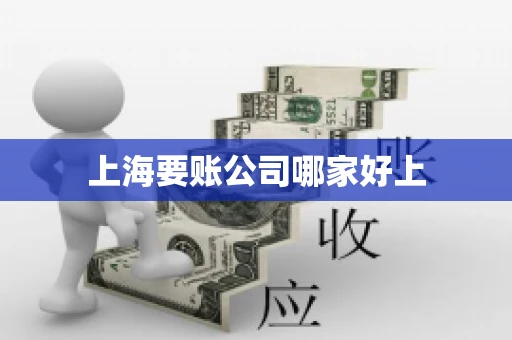 上海要账公司哪家好上