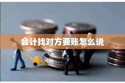 会计找对方要账怎么说