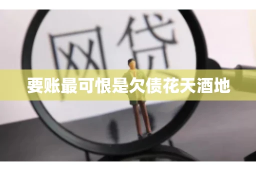 要账最可恨是欠债花天酒地