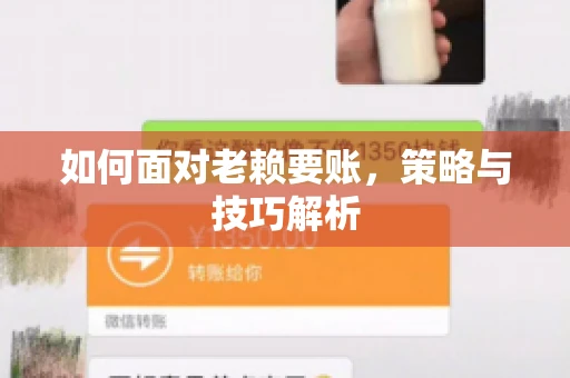 如何面对老赖要账，策略与技巧解析