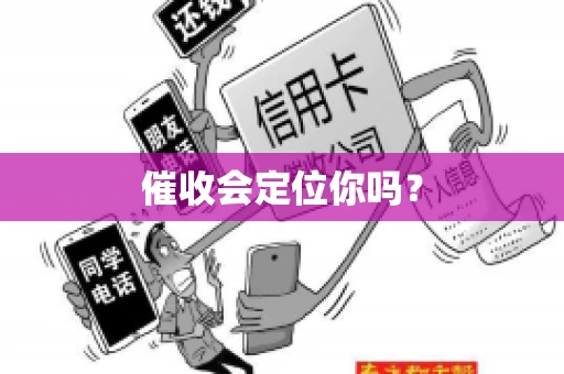 催收会定位你吗？