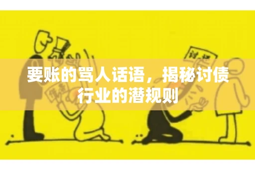 要账的骂人话语，揭秘讨债行业的潜规则