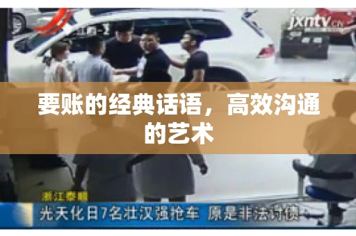 要账的经典话语，高效沟通的艺术