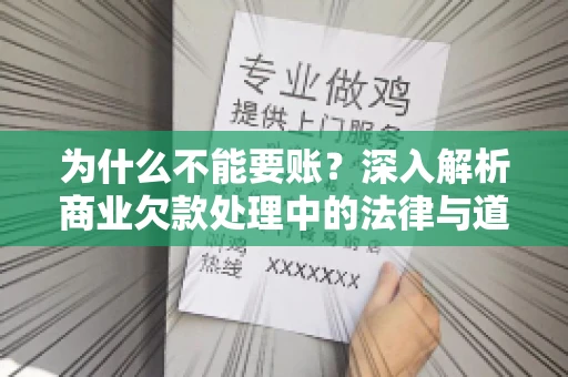 为什么不能要账？深入解析商业欠款处理中的法律与道德困境