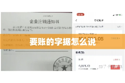 要账的字据怎么说