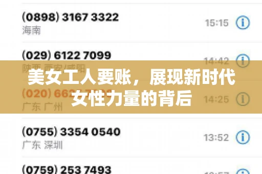 美女工人要账，展现新时代女性力量的背后